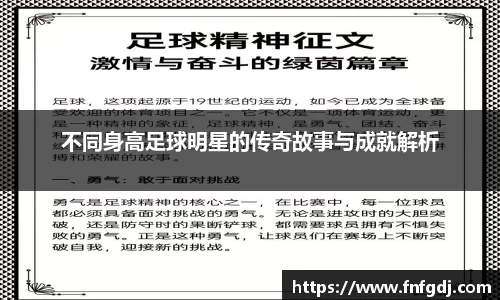 不同身高足球明星的传奇故事与成就解析