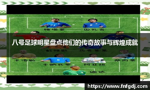 八号足球明星盘点他们的传奇故事与辉煌成就
