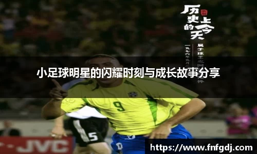 小足球明星的闪耀时刻与成长故事分享