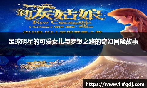 足球明星的可爱女儿与梦想之路的奇幻冒险故事