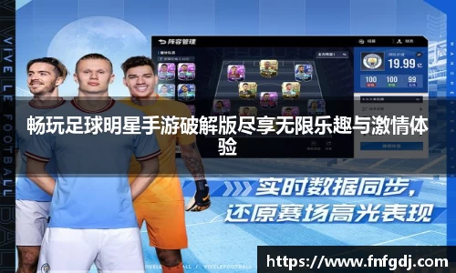 畅玩足球明星手游破解版尽享无限乐趣与激情体验